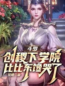 斗罗大陆之创建稷下