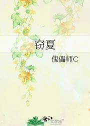 窃夏潭观全文免费阅读