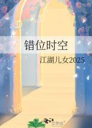 错位时空钢琴谱