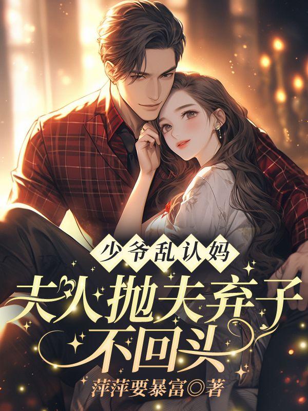 少爷夫人离家出走了免费阅读