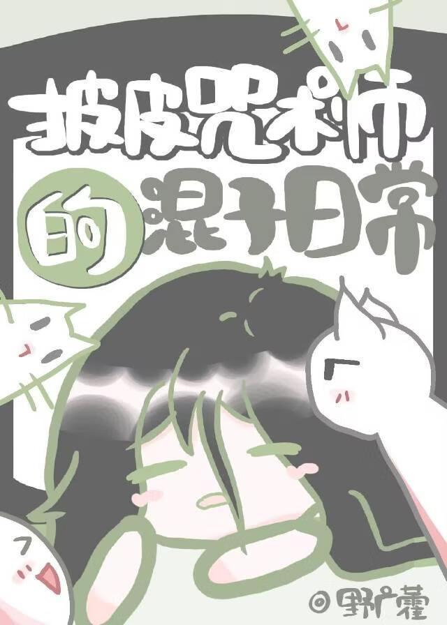 批皮咒术师的打窝日常