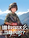 到底谁教你这么当新兵的TXT免费