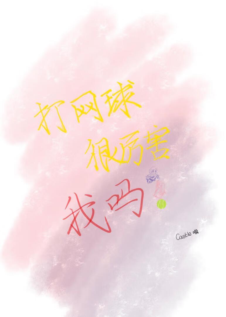 打网球是什么感觉