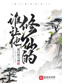 谁让他修仙的笔趣阁TXT