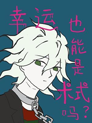 幸运还有什么说法