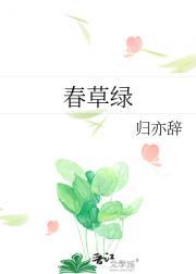春草绿春花开什么春燕归