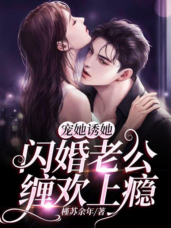 闪婚老公宠上瘾免费阅读全文