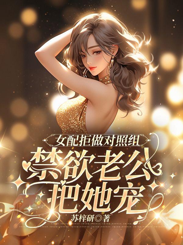 女配拒绝当炮灰 最新章节 无弹窗