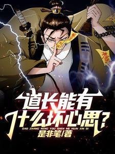 道长是男的还是女的