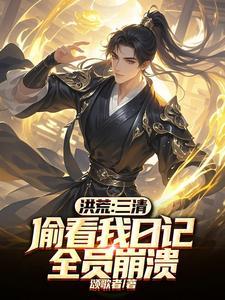 洪荒三清抢我做徒弟