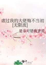 虐过我的人都醒悟了(重生)番外