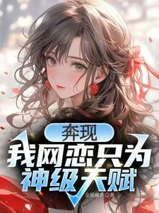 校花强制奔现?神级天赋我摊牌了百度优盘