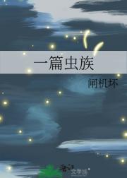 虫族文贴吧