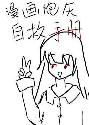 炮灰自救计划