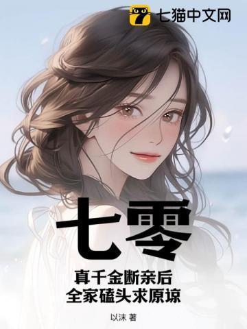 七零真千金断亲后全家磕头求原谅著