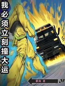 我必须立刻撞大运笔趣阁免费阅读