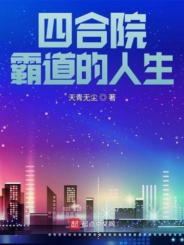 四合院霸道的人生女主有几个