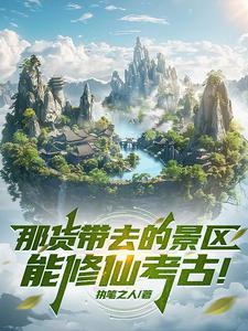 修仙的地方叫什么名字