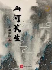 山河长生卷全集免费观看