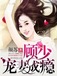 顾少宠妻成瘾顾军诺张珂