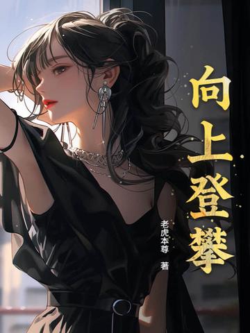向上攀登必须低头努力