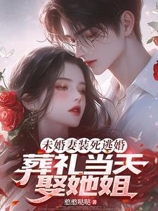 未婚妻装死逃婚