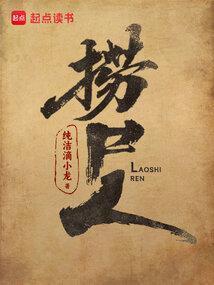 捞尸人视频