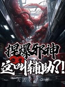 你管这叫辅助?