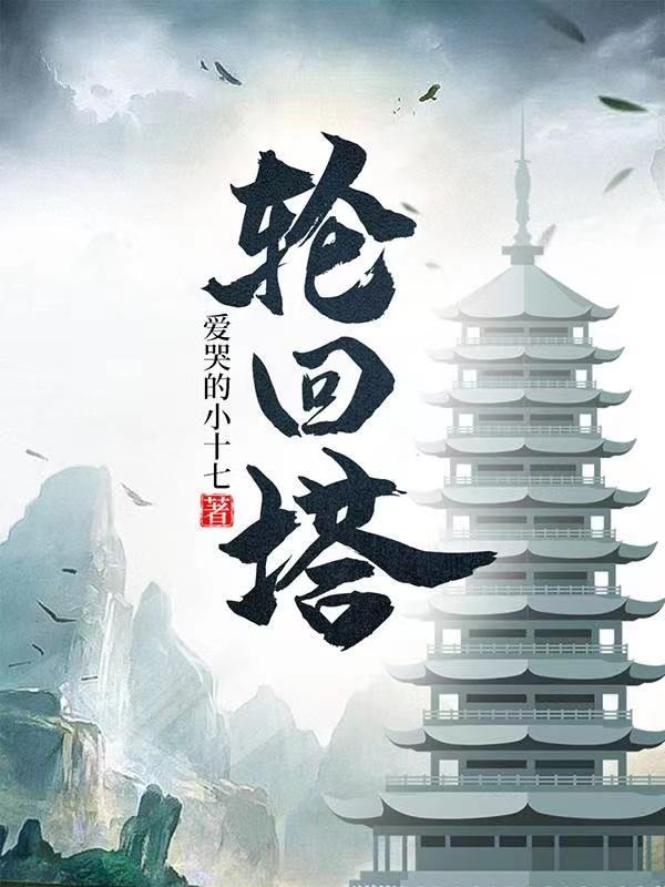 轮回塔陆仁最新更新内容
