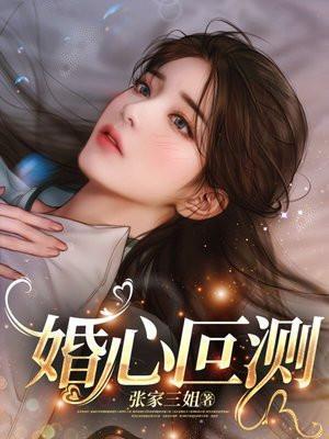 婚心叵测听书