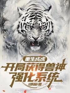 重生成虎的