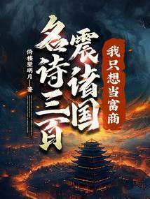 名诗三百震诸国