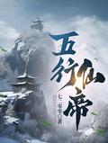 五行仙宗
