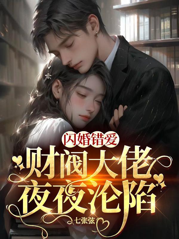 财阀大佬夜夜沦陷