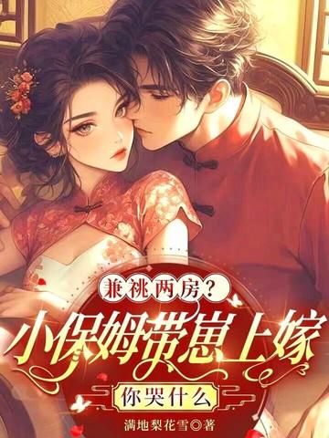 小保姆为嫁入豪门