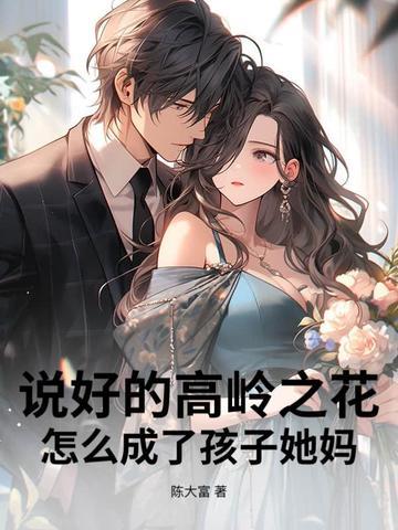 高岭之花网络用语