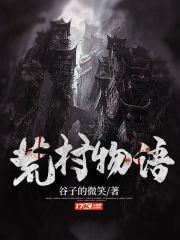 荒村公寓百度百科