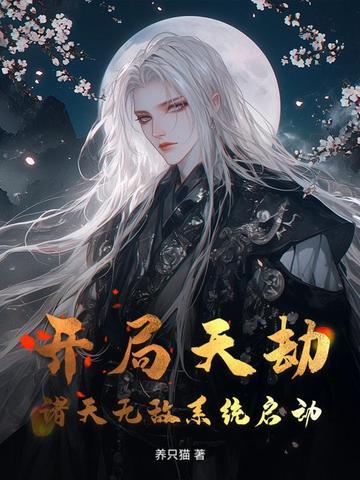 开局无敌诸天万界