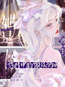 她是逃生游戏中的顶级祸水漫画全集