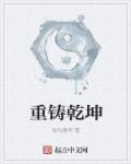 重铸乾坤笔趣阁无弹窗最新章节更新
