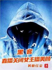 主播关掉美颜滤镜