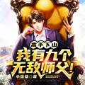 高手下山我有九个无敌师父免费阅读
