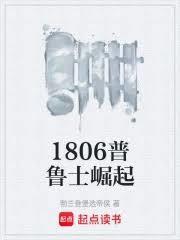 1806普鲁士崛起零点看书