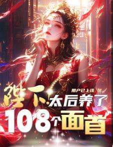 陛下皇后娘娘又跑了全文免费阅读