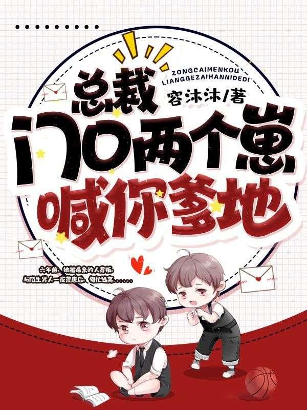 总裁门口有个小孩是你小祖宗