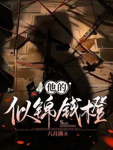 他的似锦钱橙类似