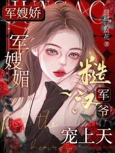 糙汉军爷宠上天TXT