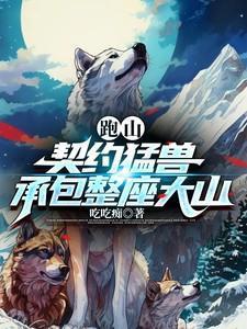 跑山契约猛兽承包整座大山演员表