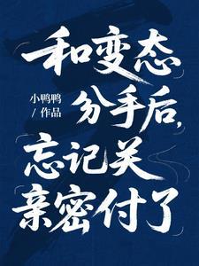 忘记关亲密付了全文免费阅读