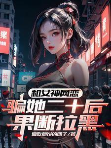 和女神网恋骗她二十后果断拉黑有声